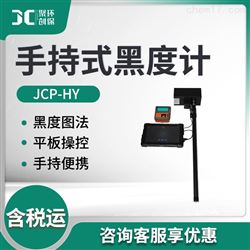 JCP-HY手持式林格曼黑烟检测仪