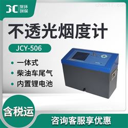 JCY-506一体式不透光汽车尾气烟度计