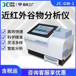 近红外谷物分析仪JC-GW-1
