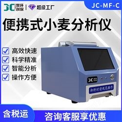 JC-MF-C便携式小麦分析仪