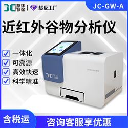 近红外谷物分析仪JC-GW-A