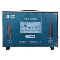 FC-30S双路呼吸性粉尘采样器