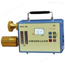 FCC-30双路粉尘采样器
