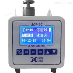 JCF-5C第三方环境检测激光粉尘检测仪