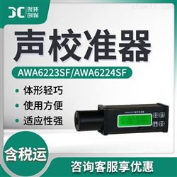AWA6223SF/AWA6224SF声校准器