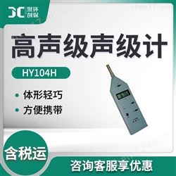 HY104H高声级噪声声级计
