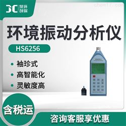 HS6256环境振动分析仪