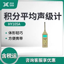 HY105C积分平均噪声声级计