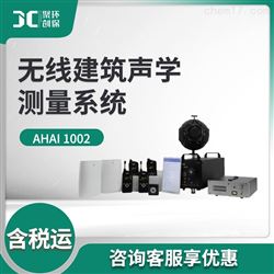 AHAI 1002无线建筑声学测量系统