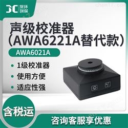 AWA6021A声级校准器（AWA6221A替代款）