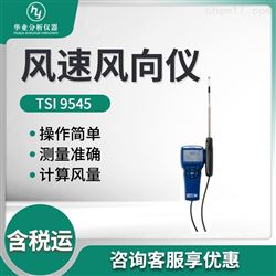 TSI 9545风速风向仪