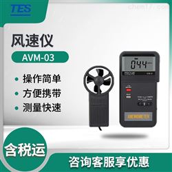 AVM-03风速计风温表