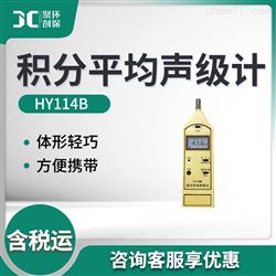 HY114B积分平均噪声声级计