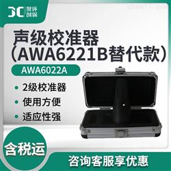 AWA6022A声级校准器（AWA6221B替代款）