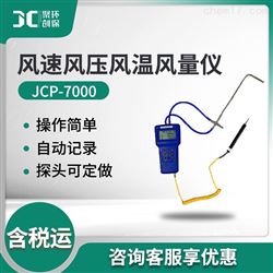 JCP-7000存储型风速风压风温风量仪 （温湿度）