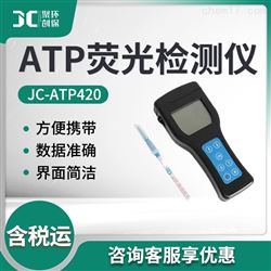 JC-ATP420ATP荧光检测仪