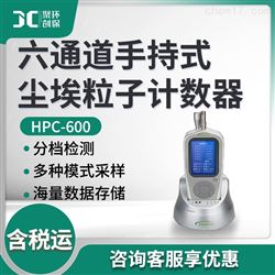 HPC-600六通道手持式尘埃粒子计数器