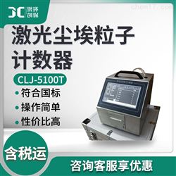 CLJ-5100T激光尘埃粒子计数器