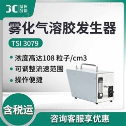 TSI 3079雾化气溶胶发生器