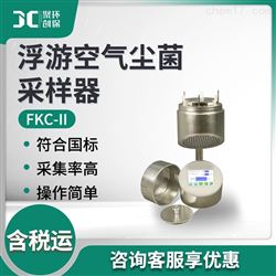 FKC-II浮游空气尘菌采样器