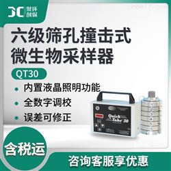 QT30六级筛孔撞击式微生物采样器