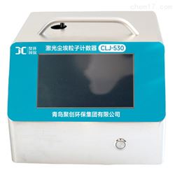 CLJ-530大流量尘埃粒子计数器
