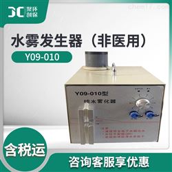 Y09-010水雾气溶胶发生器