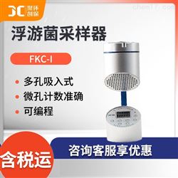 FKC-1浮游空气尘菌采样器