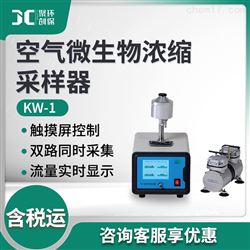 KW-1空气微生物浓缩采样器