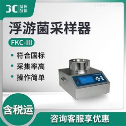 FKC-Ⅲ浮游菌采样器