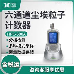 HPC-600A六通道尘埃粒子计数器