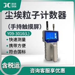 Y09-3016(L)尘埃粒子计数器（手持触摸屏）
