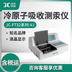JC-F732系列-VJ冷原子吸收测汞仪