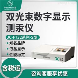 JC-F732系列-S型双光束数字显示测汞仪