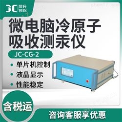 JC-CG-2微电脑冷原子吸收测汞仪