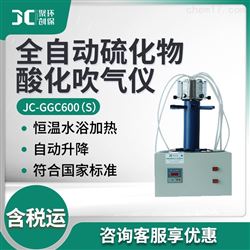JC-GGC600（S）全自动硫化物酸化吹气仪