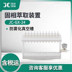 JC-GX-24固相萃取装置