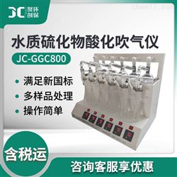 JC-GGC800水质硫化物酸化吹气仪