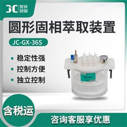 JC-GX-36S圆形固相萃取装置