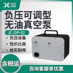 JC-DP-02负压可调型无油真空泵