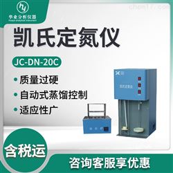 JC-DN-20C凯氏定氮仪