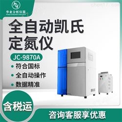 JC-9870A全自动凯氏定氮仪