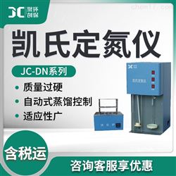 JC-DN系列凯氏定氮仪