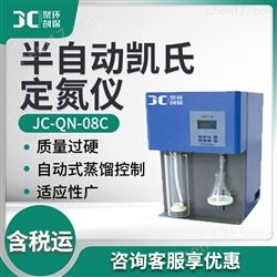 JC-QN-08C半自动凯氏定氮仪