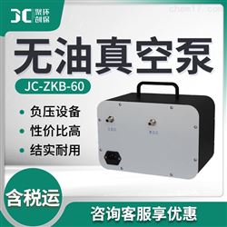 JC-ZKB-60无油真空泵