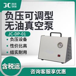 JC-DP-01负压可调型无油真空泵