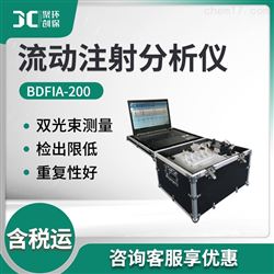 BDFIA-200便携/车载式流动注射分析仪