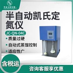 JC-QN-04C半自动凯氏定氮仪