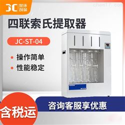 JC-ST-04四联索氏提取器