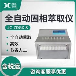 JC-ZDGX-8全自动固相萃取仪